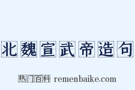 北魏宣武帝造句是什么意思的图片